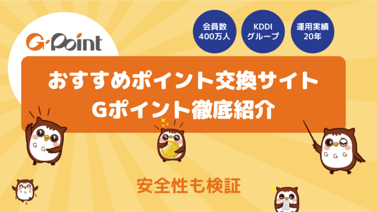 超おすすめポイント交換サイト【Gポイント】の徹底紹介