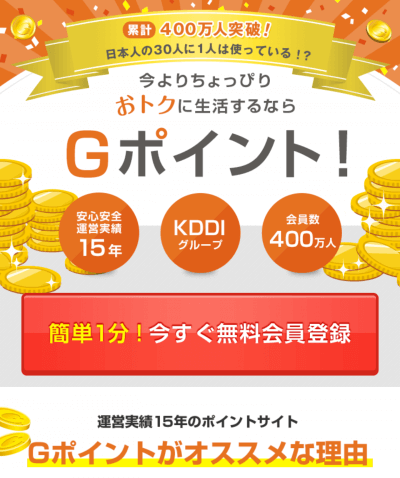 初心者でも安心なGポイントへのかんたん登録方法