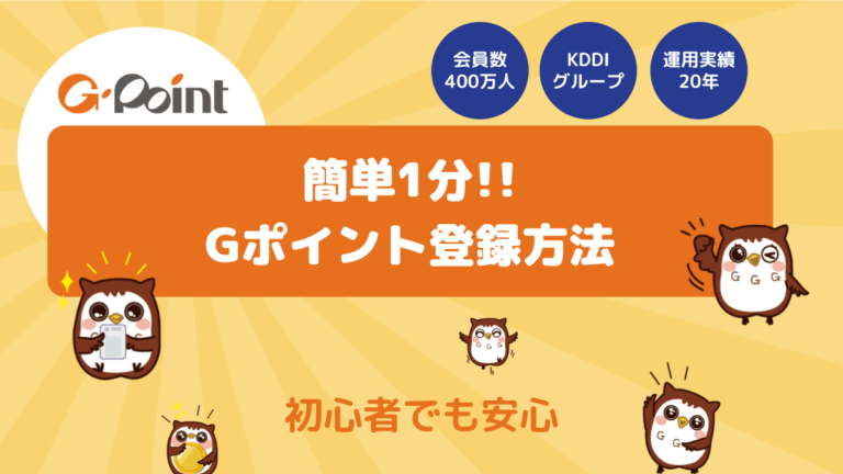 初心者でも安心なgポイントへのかんたん登録方法