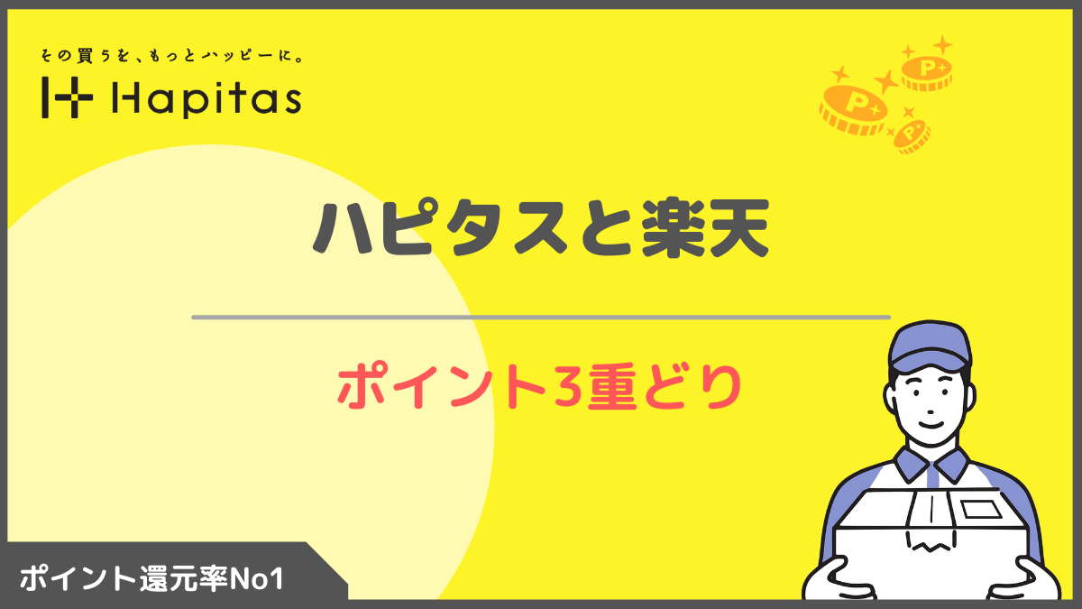 ハピタスから楽天を利用してポイント3重どり 効果的なポイントの稼ぎ方