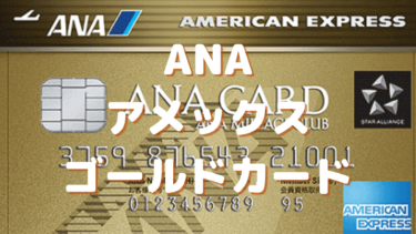 Ana Amex Gold アメックス ゴールドカード でマイルを貯める