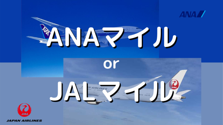 Anaかjalか マイルを貯めるならどっち Anaマイルでまったりハピタス生活