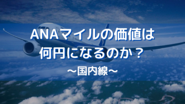 1マイルの価値は何円になるのか？〜国際線〜