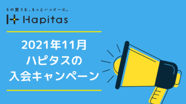 ハピタス2021年10月の入会キャンペーン